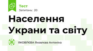Населення Украни та світу