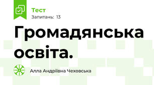  Громадянська освіта. 