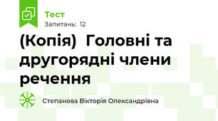 (Копія)  Головні та другорядні члени речення