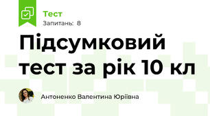 Підсумковий тест за рік 10 кл