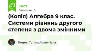 (Копія) Алгебра 9 клас. Системи рівнянь другого степеня з двома змінними