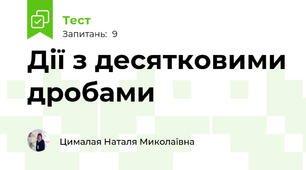 Дії з десятковими дробами