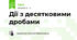 Дії з десятковими дробами