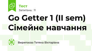 Go Getter 1 (II sem) Сімейне навчання