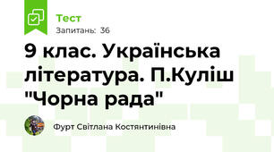 9 клас. Українська література. П.Куліш  "Чорна рада"