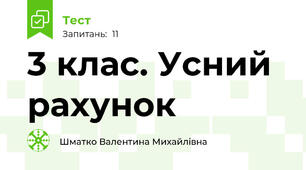 3 клас. Усний рахунок
