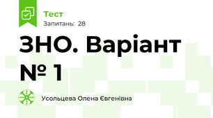 ЗНО. Варіант № 1