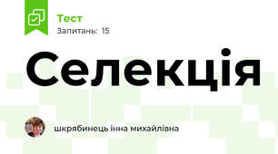Селекція
