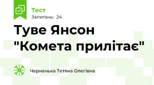 Туве Янсон "Комета прилітає"
