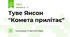 Туве Янсон "Комета прилітає"