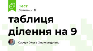 таблиця ділення на 9