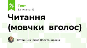 Читання (мовчки \ вголос) 