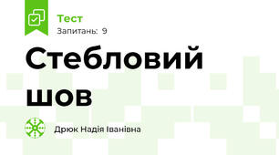 Стебловий шов