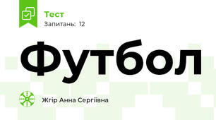 Футбол