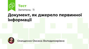 Документ, як джерело первинної інформації