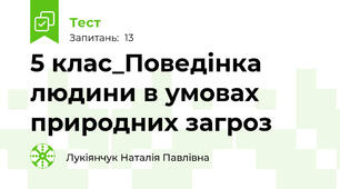  5 клас_Поведінка людини в умовах природних загроз
