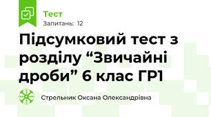 Підсумковий тест з розділу “Звичайні дроби” 6 клас ГР1
