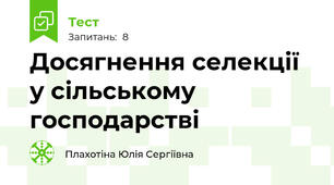 Досягнення селекції у сільському господарстві