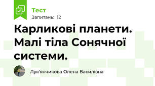Карликові планети. Малі тіла Сонячної системи.