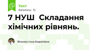 7 НУШ  Складання хімічних рівнянь.