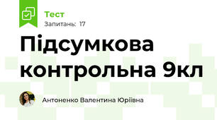 Підсумкова контрольна 9кл