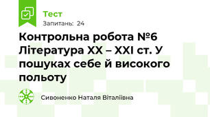 Контрольна робота №6 Література XX – XXI ст. У пошуках себе й високого польоту 