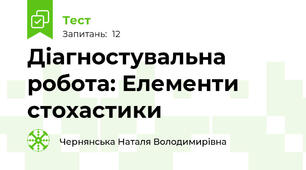 Діагностувальна робота: Елементи стохастики
