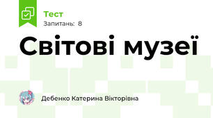 Світові музеї 