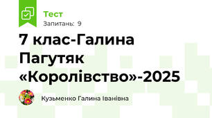 7 клас-Галина Пагутяк «Королівство»-2025
