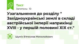 Узагальнення до розділу " Західноукраїнські землі в складі австрійської імперії наприкінці XVIII - у першій половині ХІХ ст."