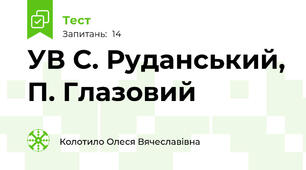 УВ С. Руданський, П. Глазовий 