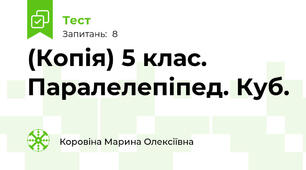 (Копія) 5 клас. Паралелепіпед. Куб.