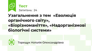 Узагальнення з тем  «Еволюція органічного світу», «Біорізноманіття», «Надорганізмові біологічні системи»