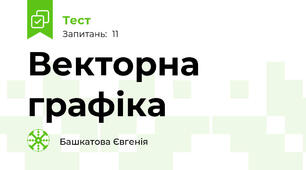 Векторна графіка