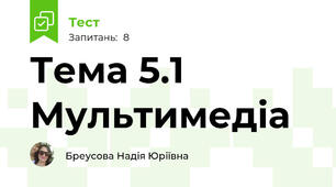 Тема 5.1 Мультимедіа