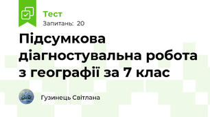 Підсумкова контрольна робота з географії  7 клас
