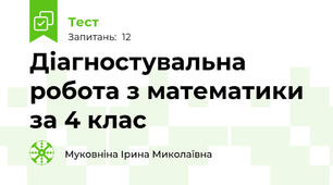 Діагностувальна робота з математики за 4 клас