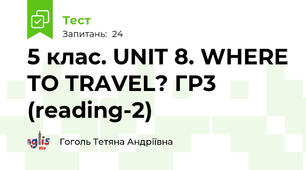5 клас. UNIT 8. WHERE TO TRAVEL? ГР3 (reading-2)