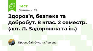 Здоров’я, безпека та добробут. 8 клас. 2 семестр. (авт. Л. Задорожна та ін.)