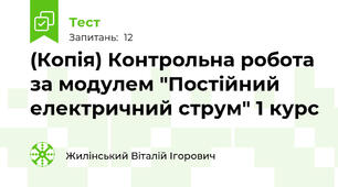 (Копія) Контрольна робота за модулем "Постійний електричний струм" 1 курс