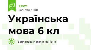 Українська мова 6 кл