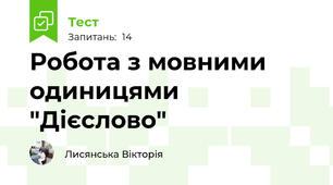Робота з мовними одиницями "Дієслово"