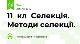 11  кл  Селекція. Методи селекції.