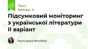 Підсумковий моніторинг з української літератури ІІ варіант