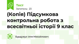 (Копія) Підсумкова контрольна робота з всесвітньої історії 9 клас