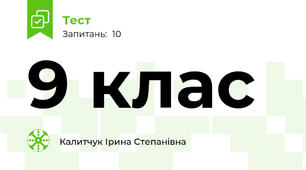 9 клас 