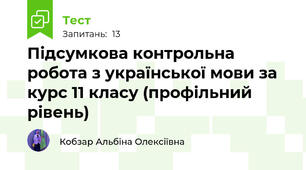 Підсумкова контрольна робота з української мови за курс 11 класу (профільний рівень)
