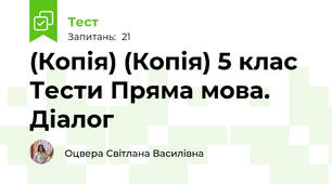 (Копія) (Копія) 5 клас Тести Пряма мова. Діалог