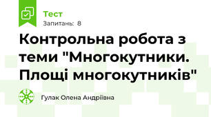 Контрольна робота з теми "Многокутники. Площі многокутників"