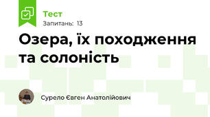 Озера, їх походження та солоність